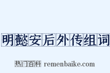 明懿安后外传组词是什么意思的图片